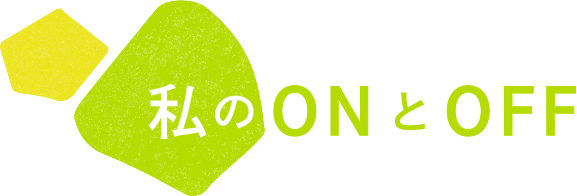 私のONとOFF